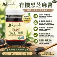 Kevala 有機黑芝麻醬340g USDA有機認證 純素無添加 鈣鐵豐富麵包塗抹料理黑芝麻醬（此日期前最佳：2028.5月）