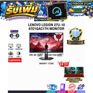 [ผ่อน 0% 10 เดือน]LENOVO LEGION 27U-10 67D1GAC1TH MONITOR (IPD UHD 160Hz)/ประกัน 3 Years