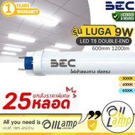 (แพ็ค25หลอด) BEC หลอดไฟ LED T8 LUGA 9W ขนาด 600mm. โคตรสว่าง ขั้ว G13 สว่างมาก แสง 6500k/4000k/3000k