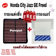 กรองแต่งซิ่ง Honda City Jazz Freed  ฟรี กรองแอร์ ฮอนด้า ซิตี้ แจ๊ส ฟรีด  ถอดล้างได้