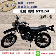 「大粒批發車輛」2009年 光陽 噴射  KTR150 (循環5檔) 編號：#722