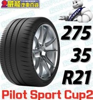 【MICHELIN】米其林全新輪胎DIY 275/35R21 103Y PILOT SPORT CUP2 ND0 帶走價