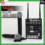 TADA MX-220 MX220 มิกเซอร์ + ไมค์ลอยคู่ ในตัว MIXER ทาดา MX 220 ขนาด 5 แชลแนล มินิมิกเซอร์ พร้อม ไมค