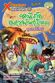 X-Venture นักผจญภัยน้อยตะลุยโลกล้านปี เล่ม 11 : หนีภัยอสูรพันธุ์โหดยุคเทอร์เชียรี (ฉบับการ์ตูน) (PDF