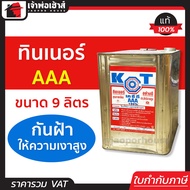 ทินเนอร์ ทินเนอร์ผสมสี AAA ปี๊ป ขนาด 9 ลิตร KCT ใช้เป็นส่วนผสมสีน้ำมันเพื่อให้สีเจือจาง ทินเนอร์ aaa