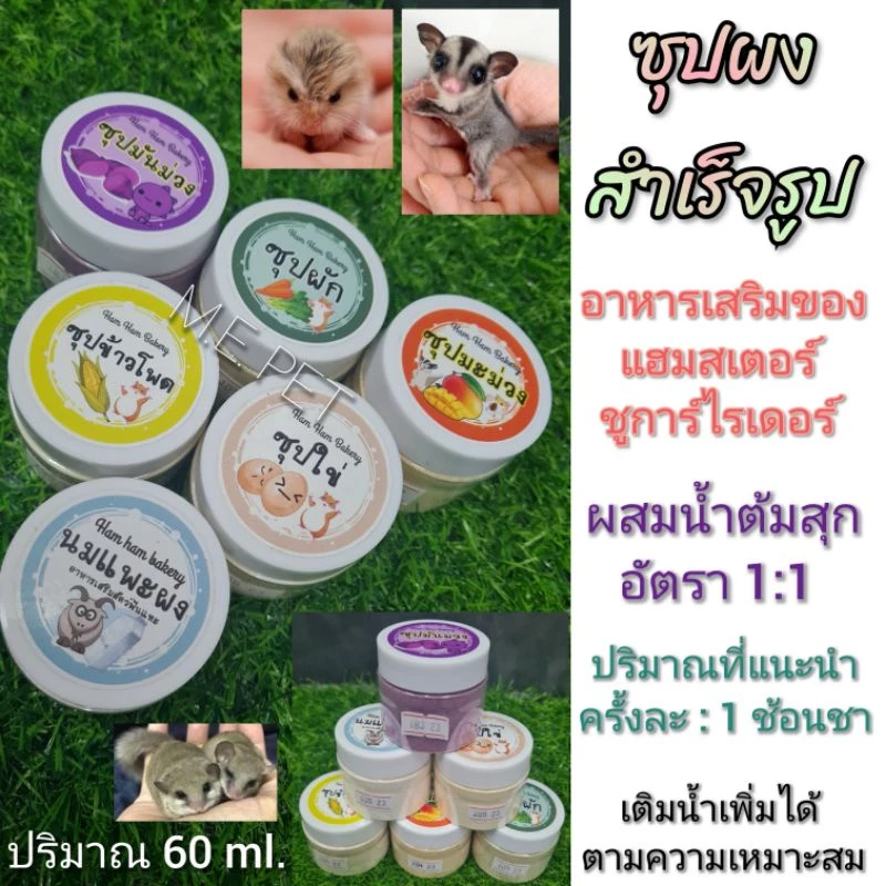 ซุปแฮมสเตอร์ กระรอก ดอร์เมาส์ อาหารเสริมแฮมสเตอร์ ชูการ์ อาหารบำรุงสำหรับสัตว์ป่วย กินน้อย (ซุปผง S)