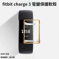 [多比特]Fitbit Charge 3 Charge 4 電鍍 全包軟殼 保護套 保護殼