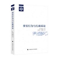 【正版新書】事實行為與行政訴訟 王貴松 事實行為的概念性質以及在行政法上的適當定位