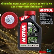 น้ำมันเครื่อง MOTUL SCOOTER EXPERT LE 10W40 MB ขนาด 0.8 L 1 ขวด สำหรับรถออโต้ กึ่งสังเคราะห์