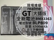 免運【新生手機快修】realme GT 大師版 全新電池 BLP809 衰退 耗電快 膨脹 GT大師版 換電池 現場維修