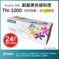 【超殺9折】【LAIFU】Brother 相容黑色碳粉匣 TN-1000 適用HL-1110/HL-1210W/DCP-1510/DCP-1610W
