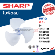 Sharp ใบพัดลม อะไหล่ พัดลม ขนาด 18 นิ้ว