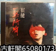 全港十八區回收 CD  卡式帶  黑膠唱片LP  崔健 專輯  一無所有CD