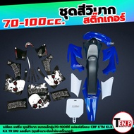 ชุดสีวิบาก สติ๊กเกอร์ติดรถ เปลือกวิบาก ขนาดเล็ก70-100ซีซี แปลงใส่ KSR KLX KX65 CRF TR TTR และอื่นๆ แ