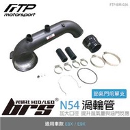 【brs光研社】FTP-BM-026 N54 FTP 渦輪管 進氣 鋁合金 BMW 寶馬 E82 E87 E90 E91