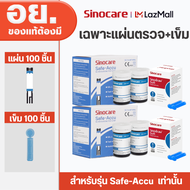 Sinocare Thailand เฉพาะแผ่นตรวจวัดระดับน้ำตาลในเลือด(เบาหวาน) รุ่น Safe Accu (ส่งทุกของทุกวัน ส่งจาก