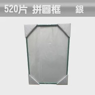 【台製拼圖】38x53cm 拼圖框/金屬框/拼圖鋁框 (適用部分520片拼圖) 銀