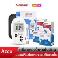 Sinocare Thailand ชุดSafe Accu เครื่องตรวจวัดระดับน้ำตาลในเลือด(เบาหวาน)เซต เครื่อง+แผ่นตรวจ+เข็มเจาะเลือดแม่นยำ100% ยี่ห้อSinocare มีสินค้าพร้อมส่ง