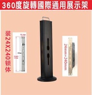 遙控器達人}360度旋轉國際通用展示架,可裝24MMX240MM鎖體,手提設計智能通用展示架,木門鎖鎖架智能指紋鎖架,電