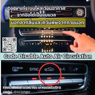 บอกลาการนำอากาศไหลเวียนภายนอกเข้ามาแบบออโต้ EXCLUSIVE for BENZ ไม่หลุดประกันศูนย์ UNLOCKปิดระบบ Bye 