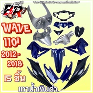 ชุดสีแบบไม่ติดสติ๊กเกอร์ กรอบรถ สีเทา-น้ำเงิน-ดำ (แฟริ่งเฟรมรถ) WAVE 110 i (2012-2018) 15 ชิ้น งาน A