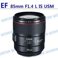 【中壢NOVA-水世界】 CANON EF 85mm F1.4 L IS USM 定焦大光圈鏡頭 一年保固 平輸