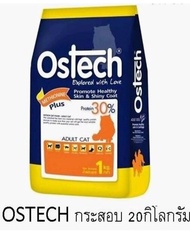 Ostech อาหารแมวโต 1 ปีขึ้นไป ออสเทค Ostech ขนาด20kg / ถุง1kg.แพ็คเกตด้านในกระสอบ*โปรดอ่านรายละเอียดก