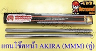 แกนโช๊คหน้า AKIRA อย่างดี (MMM) (คู่) ของผลิตใหม่ (229)