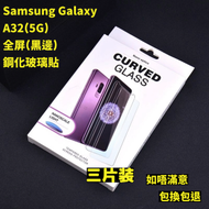 Samsung Galaxy A32(5G) 全屏鋼化玻璃貼(黑邊) 3片裝 高清鋼化玻璃屏幕保護貼　全屏高清防刮防指紋玻璃貼