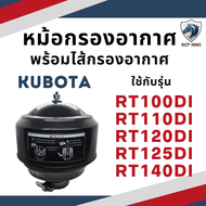หม้อกรองอากาศ คูโบต้า RT รุ่น RT100DI RT110DI RT120DI RT125DI RT140DI RT140 พร้อม ไส้กรองอากาศ เครื่