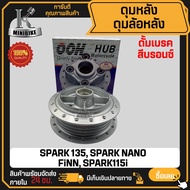 ดุมหลัง ดั้มเบรค YAMAHA SPARK135 SPARK-NANO Finn SPARK115i / ยามาฮ่า สปาร์ค115i สปาร์ค135 สปาร์คนาโน