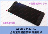 ★普羅維修中心★新北/高雄 Google Pixel XL 全新液晶觸控螢幕 液晶螢幕 玻璃螢幕 總成 另有修USB