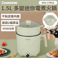 CHANGHONG - 1.5L 多變迷你電煮火鍋(附蒸籠架) DZG-17M12 (SUP:PB138)