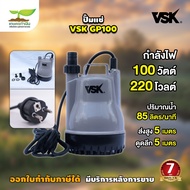 VSK ปั๊มแช่ GP100 ปั๊มไดโว่ ตัวเล็กดูดน้ำแรง ใช้ดูดน้ำ สูบน้ำ น้ำพุ่ง ปั๊มน้ำตู้ปลา ปั๊มน้ำไดโว่ ปั๊