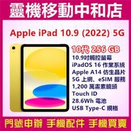 [空機自取價]APPLE iPAD 2022 5G [256GB]10.9吋/10代/Touch ID/蘋果平板電腦
