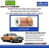 MANN FILTER กรองน้ำมันเครื่อง Engine M102 Mercedes-Benz 200, 230, 250 (W123), G CLASS (W460) 230 G, SL (W113) 230 SL, 250 SL