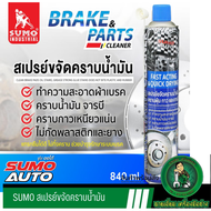พร้อมส่ง ล็อตใหม่ SUMOสเปรย์ขจัดคราบน้ำมัน SUMO 840ML. ทำความสะอาดอุปกรณ์เบรค สเปรย์ล้างเบรค สเปรย์ล