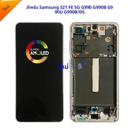 ใหม่OLEDหน้าจอLCDสําหรับSamsung S21FE 5Gหน้าจอLCDสําหรับSamsung S21FE G990Fหน้าจอLCD Touch Digitizer