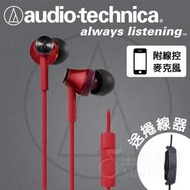 【免運】台灣鐵三角公司貨 ATH-CK350is 耳道式耳機 耳塞式耳機 入耳 含麥克風線控 紅色