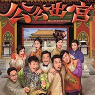 [*$5 off] TVB Hong Kong drama Short End of the Stick 公公出宫 Brand New