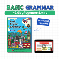 หนังสือปูไวยากรณ์พื้นฐาน Basic English Grammar ครูหวาน