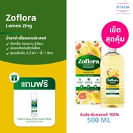 (มีของแถม) Zoflora Lemon Zing โซฟลอรา น้ำยาฆ่าเชื้อ เลมอน ซิง 500 มล. ฟรี! โซฟลอรา สเปรย์ 300มล.