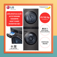 LG เครื่องซักผ้าและเครื่องอบผ้าฝาหน้า WashTower 21/16kg AI DD สีดำ รุ่น WT2116SHBB LG Wash Tower