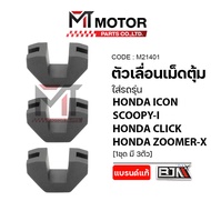 (M21402) HONDA ICON SCOOPY-I CLICK ZOOMER-X [MT] Bowl Lock Plastic Skru Salaya Skru Gold Skru Titani