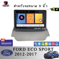 Galasy shop หน้ากากวิทยุ FORD ECOSPORT 2012-2017 พร้อมจอandroid ขนาดหน้าจอ 9 นิ้ว พร้อมชุดสายไฟตรงรุ่น  จอติดรถยนต์(พร้อมส่ง)ฟรีกล้องหลัง !!