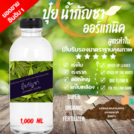 ปุ๋ยกันชา 1000ML สูตรโตไว เร่งใบ แก้ใบเหลือง (ออร์แกนิค100%)  1000ML   !! Fertilizer Organic NPK สูตรออแกนิ 1000ml 100% ไร้สารเคมีปลอดสารเคมี