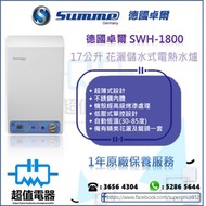 *請wts聯絡* (全新行貨) Summe 德國卓爾 SWH-1800 17公升 花灑儲水式電熱水爐