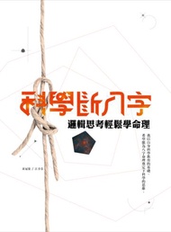 科學斷八字：邏輯思考輕鬆學命理（20K）