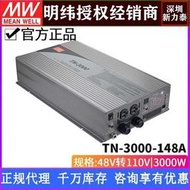 可開發票 台灣明緯TN-3000-148A太陽能充電純正弦波逆變器3000W 48V變110V