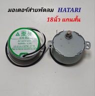 มอเตอร์ส่ายพัดลมฮาตาริ 18นิ้ว แกนสั้น ป้ายเขียว มอเตอร์พัดลมติดผนังhatari  ac220v-240v,  50/60Hz 4.5